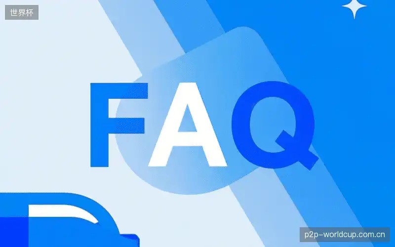 赛事直播高清观看FAQ