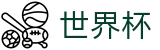 FIFA世界杯(中文)投注中心 | 官方冠军冠亚军竞猜游戏入口